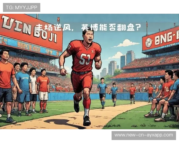 大连英博保级之路艰难，阵容调整迫在眉睫